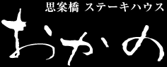 思案橋ステーキハウス　おかの