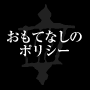 おもてなしのポリシー