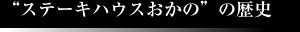 ステーキハウスおかのの歴史