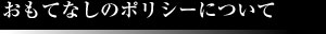 おもてなしのポリシー